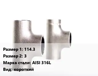Тройник нержавеющий для дымохода 114.3х3 Сталь: AISI 316L короткий